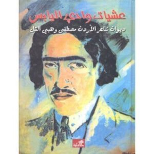 عشيات وادي اليابس عرار