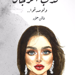 كذب الرجال لو صدقوا لفاتن حمود