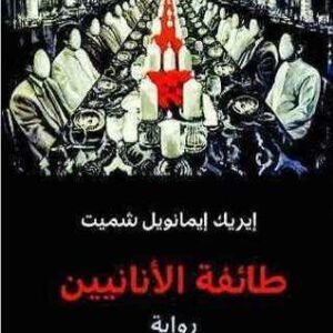 طائفة الأنانيين لإيريك إيمانويل شميت