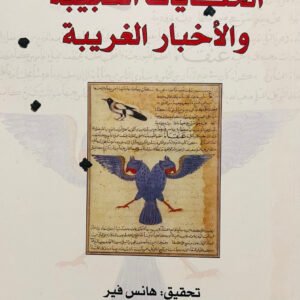 كتاب الحكايات العجيبة والأخبار الغريبة لهانس فير