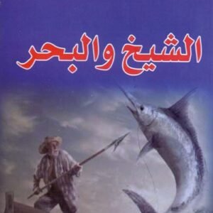 الشيخ والبحر لإرنست همنجواي