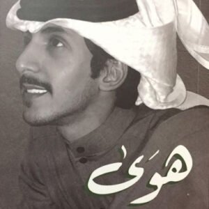 هوى لشريان الديجاني