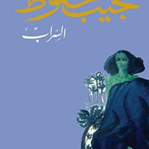 السراب لنجيب محفوظ
