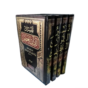 تفسير القرآن العظيم (4مجلدات)