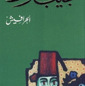 الحرافيش لنجيب محفوظ
