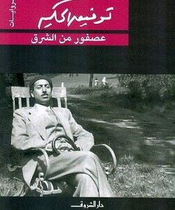 عصفور من الشرق لتوفيق الحكيم