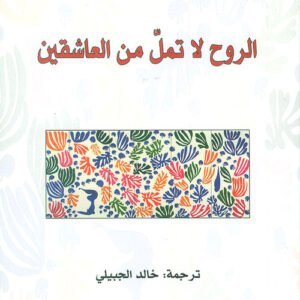الروح لا تمل من العاشقين لجلال الدين الرومي