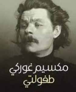 طفولتي مكسيم غوركي(أصلي)