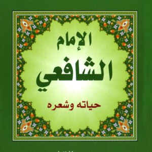 الإمام الشافعي حياته وشعره يوسف عطا الطريفي(الأصلي)