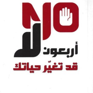 أربعون لا قد تغير حياتك لمحمد العلي