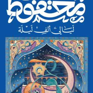 ليالي ألف ليلة لنجيب محفوظ