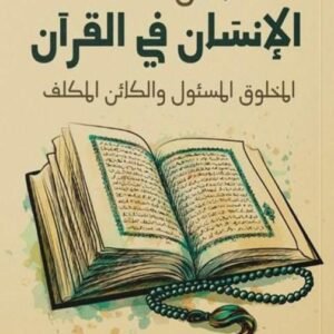 الإنسان في القرآن عباس محمود العقاد