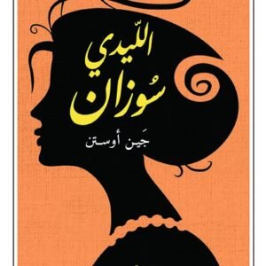 الليدي سوزان لجين أوستن