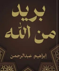 بريد من الله إبراهيم عبدالرحمن