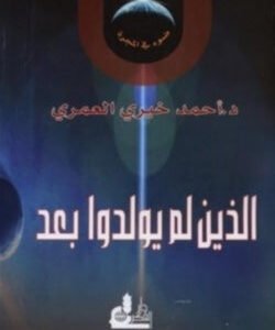 الذي لم يولدوا بعد لأحمد خيري العمري