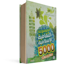 الموسوعة الثقافية الإسلامية ٥٠٠ سؤال وجواب محمد حامد محمد