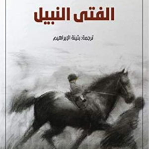 الفتى النبيل لفرانسيس هوجستين بيرنت