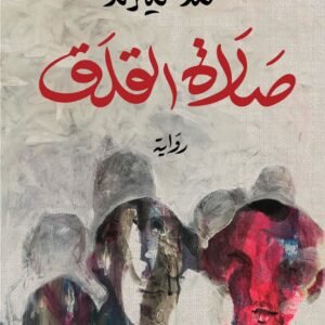 صلاة القلق محمد سميرندا