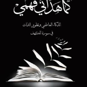 كما هداني فهمي لفاضل بن راشد المنصوري