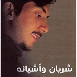 شريان وأشيائه لشريان الديجاني