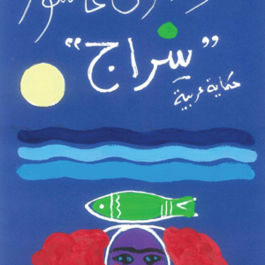 سراج لرضوى عاشور