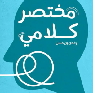 مختصر كلامي لرغدان بن حسن