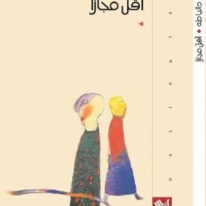 أقل مجازًا داليا طه (أصلي)