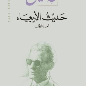 حديث الأربعاء ١/٣ طه حسين(أصلي)