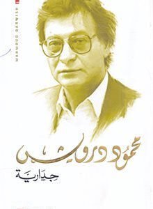 جدارية محمود درويش (أصلي)