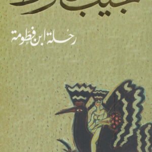 رحلة ابن فطومة لنجيب محفوظ
