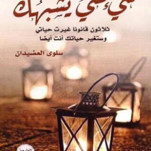 شيء مني يشبهك لسلوى العضيدان