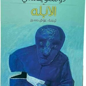 الأبله دوستويفسكي (أصلي)
