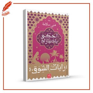 رايات الشوق 1-3 منى سلامة