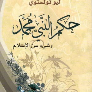 حكم النبي محمد وشيء عن الإسلام ليو تولستوي (أصلي)