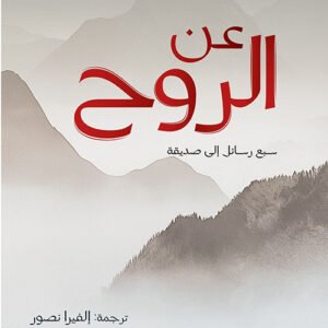 عن الروح فرنسوا شنغ (أصلي)