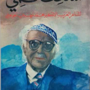 أسعف فمي محمد مهدي الجواهري