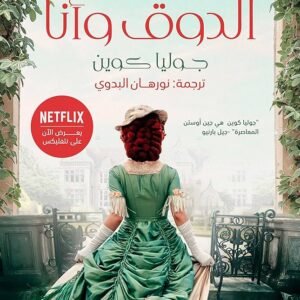 الدوق وأنا جوليا كوين (أصلي)