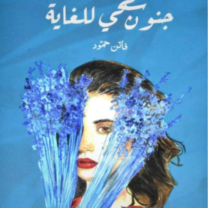 جنون سطحي للغاية لفاتن حمود