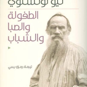 الطفولة والصبا والشباب ليو تولستوي (أصلي)