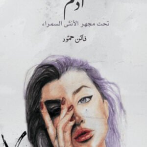 آدم تحت مهجر الأنثى السمراء لفاتن حمود