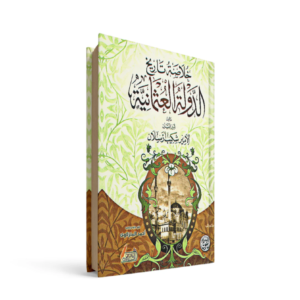 خلاصة الدولة العثمانية لأمير شكيب أرسلان