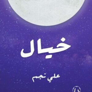 خيال لعلي نجم