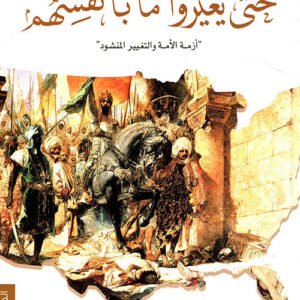 حتى يغيروا ما بأنفسهم لعواد الزايد