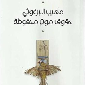 حقوق موت محفوظة مهيب البرغوثي (أصلي)
