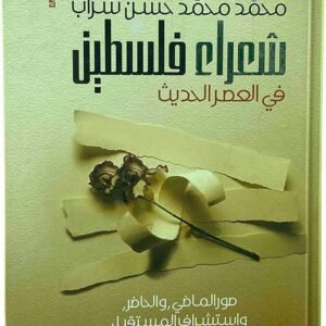 شعراء فلسطين في العصر الحديث محمد محمد حسن شراب (أصلي)