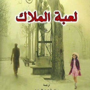 لعبة الملاك لكارلوس زافون