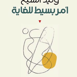 أمر بسيط للغاية وليد الشيخ(أصلي)