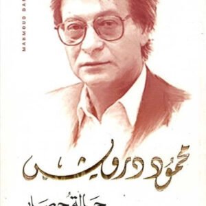 حالة حصار محمود درويش (أصلي)