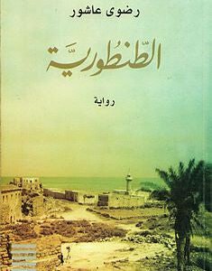 الطنطورية لرضوى عاشور