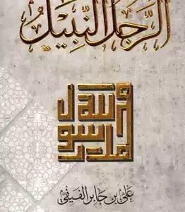 الرجل النبيل لعلي بن جابر الفيفي